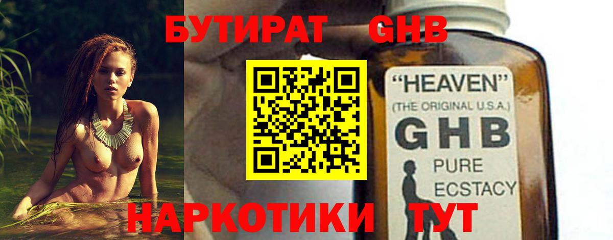 БУТИРАТ GHB  Вход с VPN  Красногорск 