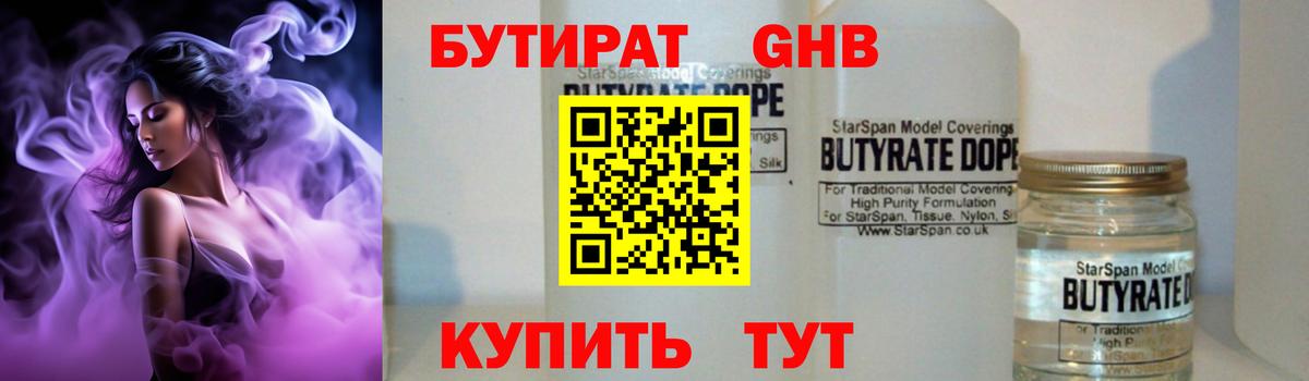 БУТИРАТ Butirat Красногорск