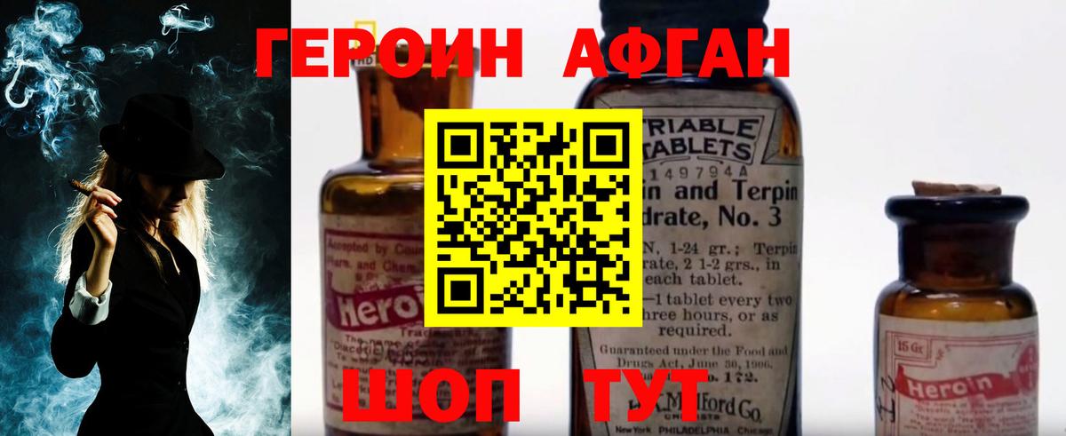 Героин Афган Красногорск